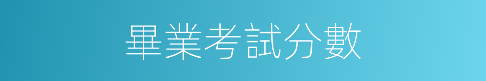 畢業考試分數的同義詞