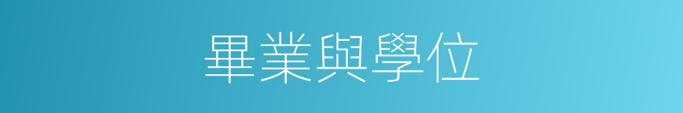 畢業與學位的同義詞