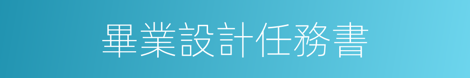 畢業設計任務書的同義詞