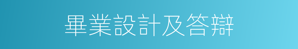 畢業設計及答辯的同義詞