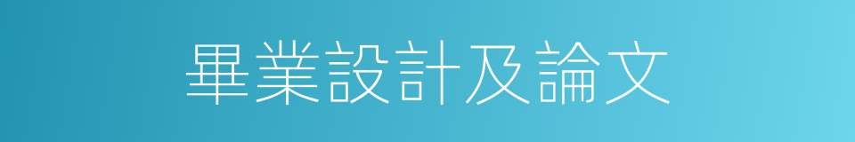 畢業設計及論文的同義詞