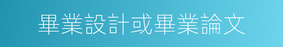 畢業設計或畢業論文的同義詞