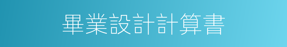 畢業設計計算書的同義詞