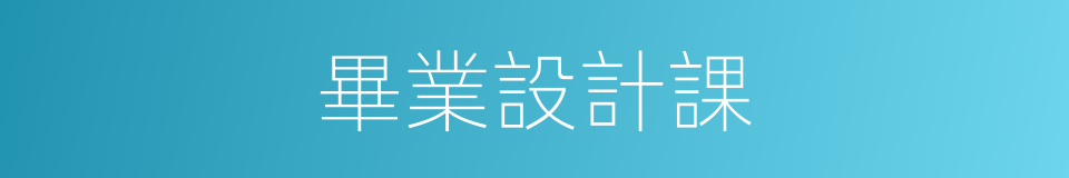 畢業設計課的同義詞