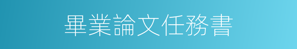 畢業論文任務書的同義詞