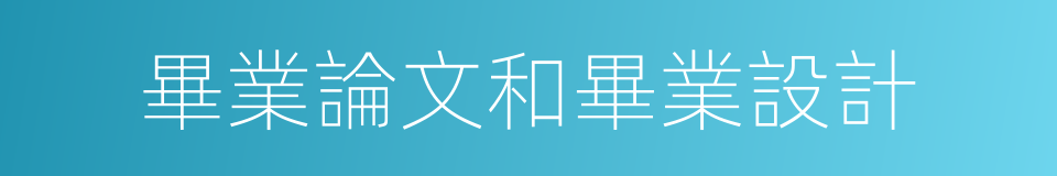 畢業論文和畢業設計的同義詞