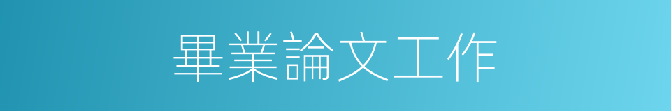 畢業論文工作的同義詞