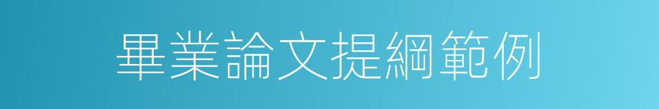 畢業論文提綱範例的同義詞