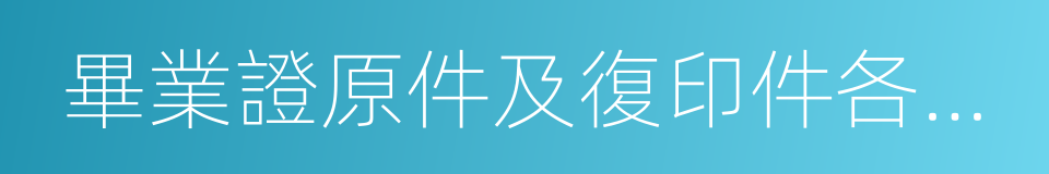 畢業證原件及復印件各一份的同義詞