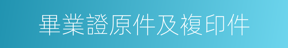 畢業證原件及複印件的同義詞