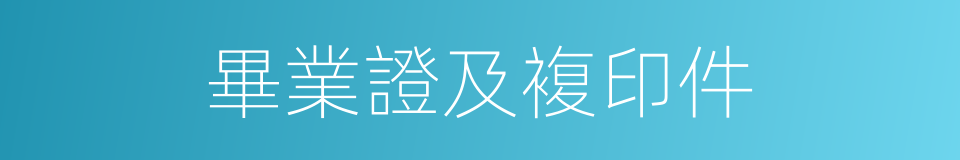 畢業證及複印件的同義詞