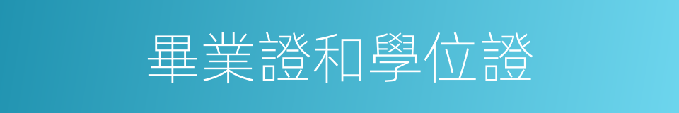 畢業證和學位證的同義詞