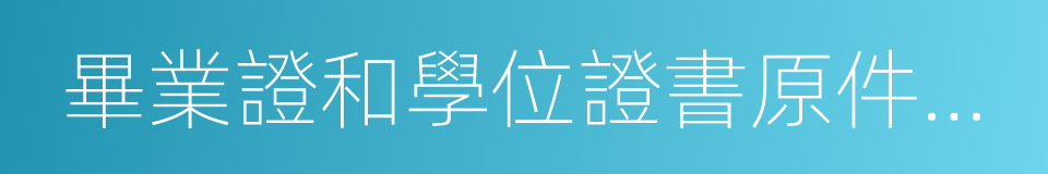 畢業證和學位證書原件及復印件的同義詞