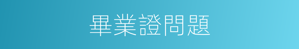畢業證問題的同義詞