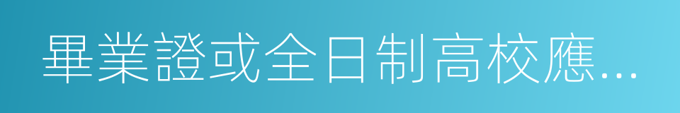 畢業證或全日制高校應屆畢業生就業推薦表的同義詞