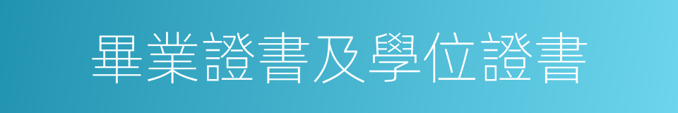 畢業證書及學位證書的同義詞