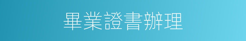 畢業證書辦理的同義詞