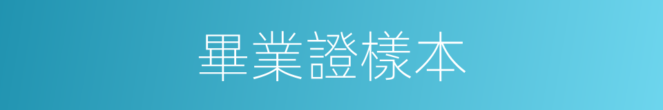 畢業證樣本的同義詞