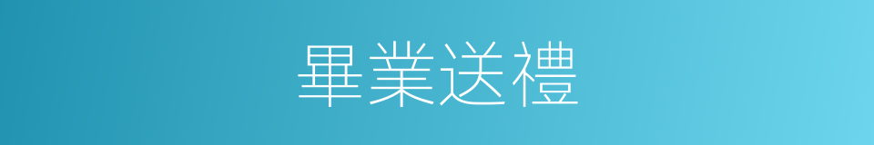 畢業送禮的同義詞