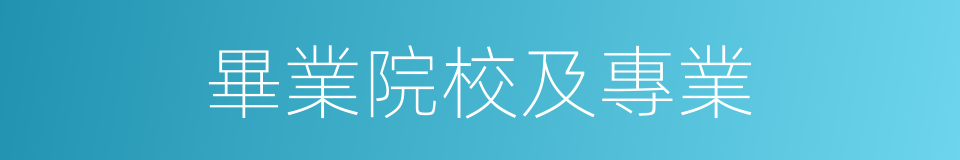 畢業院校及專業的同義詞