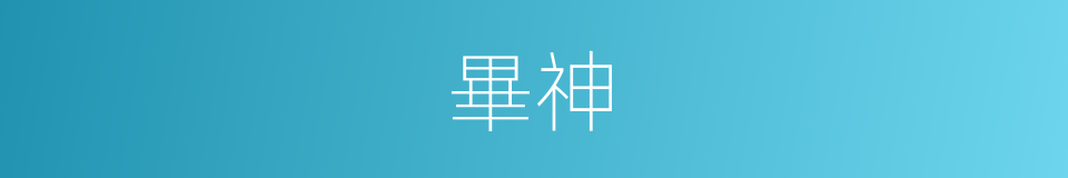 畢神的同義詞