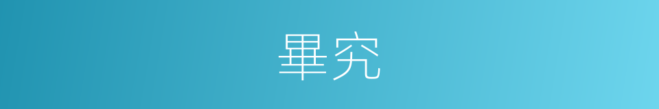 畢究的意思