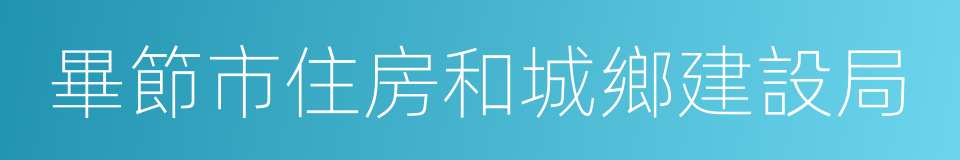 畢節市住房和城鄉建設局的同義詞