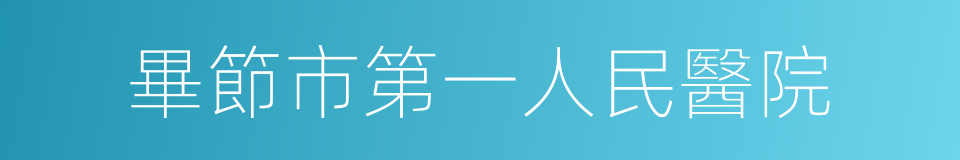 畢節市第一人民醫院的意思