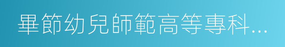 畢節幼兒師範高等專科學校的意思