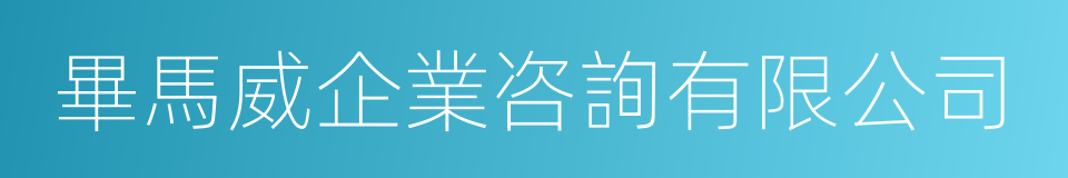 畢馬威企業咨詢有限公司的同義詞