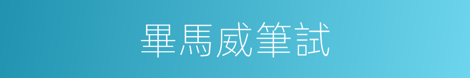 畢馬威筆試的同義詞