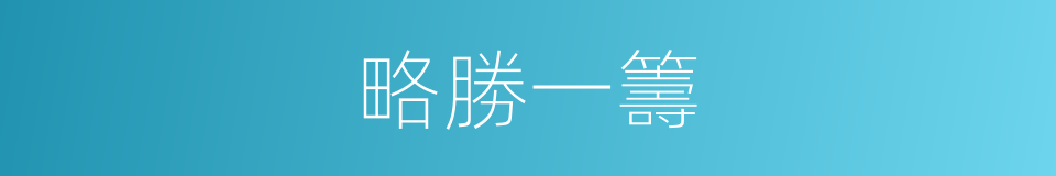 略勝一籌的意思