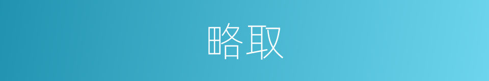 略取的意思