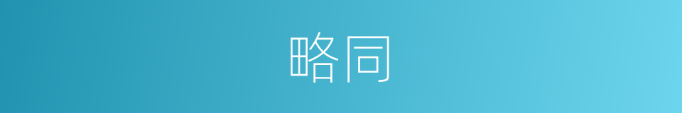 略同的意思
