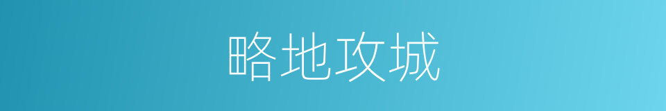 略地攻城的意思