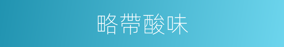 略帶酸味的同義詞