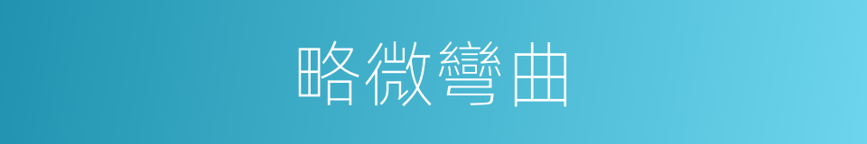 略微彎曲的同義詞