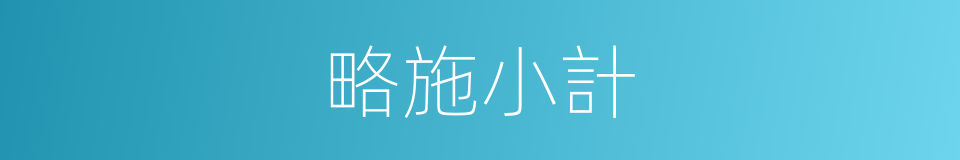 略施小計的同義詞