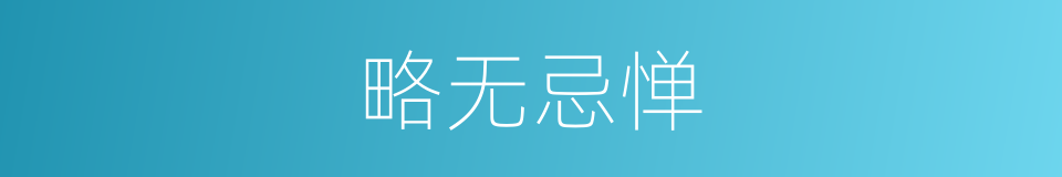 略无忌惮的意思