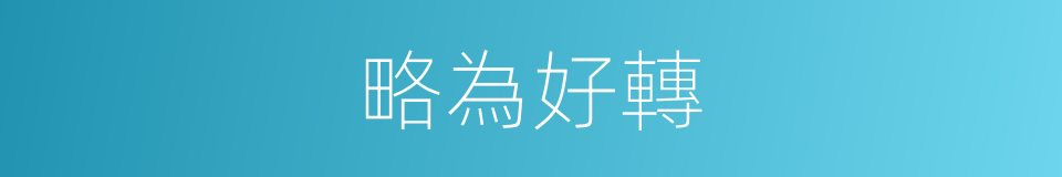 略為好轉的同義詞