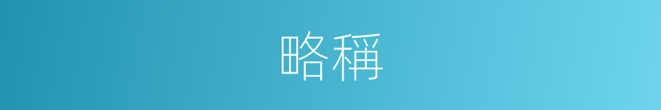 略稱的意思