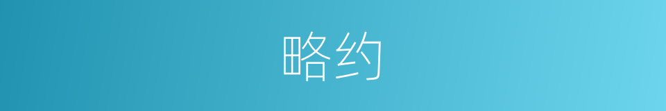 略约的意思