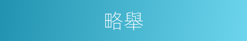 略舉的同義詞