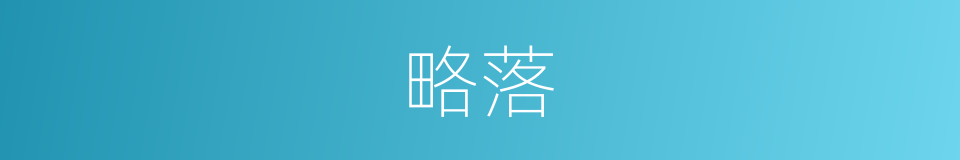 略落的同义词