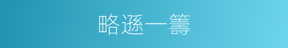 略遜一籌的意思