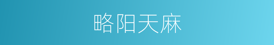 略阳天麻的同义词