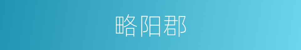 略阳郡的同义词