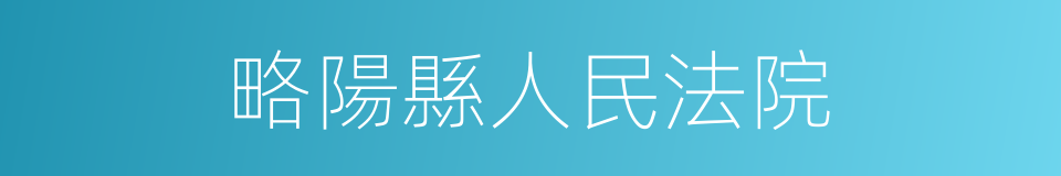 略陽縣人民法院的同義詞