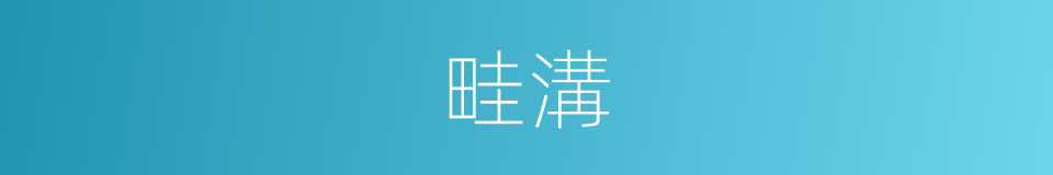畦溝的意思