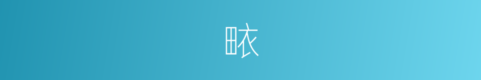 畩的意思